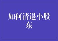 清退小股东？怎么可能这么轻松！