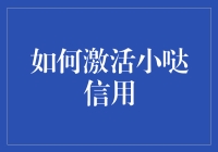 如何激活小哒信用：构建个人信用的价值与路径