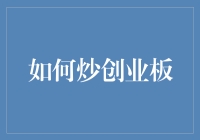 如何炒创业板：洞悉市场趋势，构建稳健投资组合