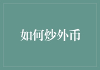 如何系统性地学习与炒外汇：一份全面指南