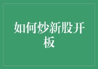 如何理性应对A股新股开板：策略与技巧