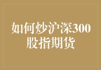 如何科学地进行沪深300股指期货交易：策略与风险管理