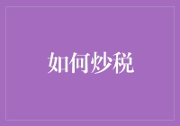 炒税到底是个啥？教你一招搞定税务！