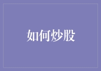 炒股小白自救指南：如何在股市中实现三连击——活下去、少亏钱、赚点小钱钱