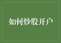 炒股开户指南：打造您的股市投资入门之路