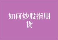 如何炒股指期货：策略、技巧与风险管理