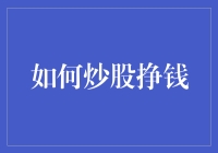 如何炒股挣钱：策略、心态与技巧