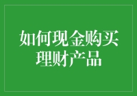 通过现金购买理财产品的策略与技巧