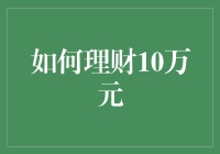 如何让10万元钱生钱？