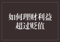 如何理财：让钞票不仅不会贬值，还能生出小钞票