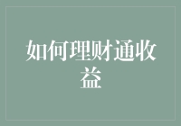 理财攻略大揭秘：如何从每天一杯奶茶的钱中造就万元富翁？