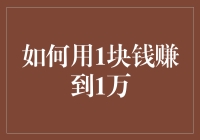 用1块钱赚到1万：五个实践指南