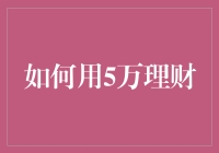 如何用5万理财：从理财小白到理财大师的奇幻之旅