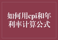 如何利用CPI和年利率公式精确定义资金的时间价值