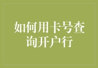 如何利用卡号查询开户行：方法与技巧详解