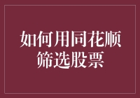 如何用同花顺筛选股票：构建投资组合的高效工具