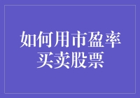 市盈率的秘密：一招教你买卖股票