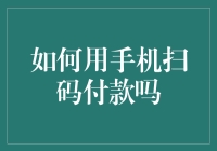 掌握扫码付款技巧，玩转移动支付