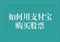 如何使用支付宝购买股票：高效、便捷的投资入门指南