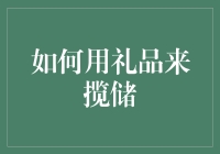 如何用礼品来揽储：一个出人意料的银行揽储策略