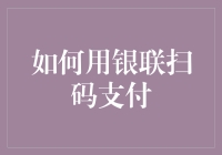 如何用银联扫码支付：给那些还在用现金的人的教程