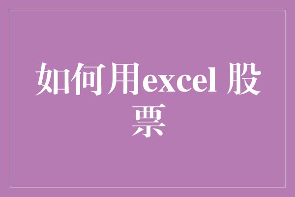 如何用excel 股票