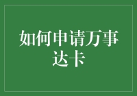 如何申请万事达卡：详解申请流程与注意事项