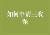 农村致富小能手，带你轻松申请三农保，做个有保障的三农人