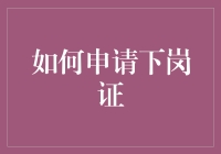 如何申请下岗证：悄悄告诉你，这个证也能自学成才