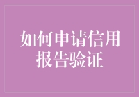 你的信用报告准确吗？快来看如何验证吧！