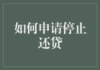 面对房贷压力，你该如何申请停止还贷？