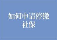 如何申请停缴社保——让社保局暂停服务指南