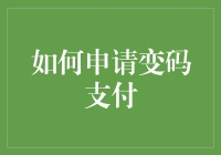 如何申请变码支付，让支付更安全便捷？