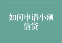 如何轻松获取小额信贷：解决资金难题的秘诀