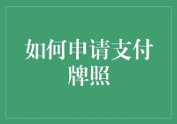 了解支付牌照申请流程：打造支付行业的明日之星