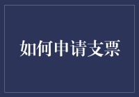 如何优雅地申请银行支票：一份详尽指南