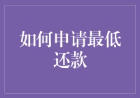 如何优雅地申请最低还款：那些不得不说的省钱妙招