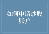 如何申请炒股账户？五步教你像股票大神一样游刃有余！