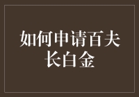 如何申请百夫长白金信用卡：从新手到卡神的进阶指南