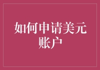 如何申请美元账户：一份全面的指南