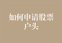 如何申请股票交易账户：从新手到老手的全流程指南