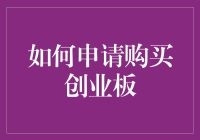 如何申请购买创业板：一份给萌新投资者的指南