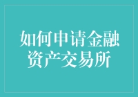 如何申请金融资产交易所：构建安全合规的交易平台