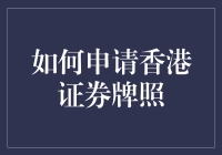 别笑！一招教你搞定香港证券牌照