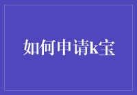 如何在虚拟世界中成功申请K宝：一份详尽且充满神秘力量的指南