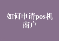 如何顺利申请POS机，解锁商户支付新体验