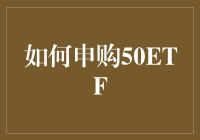 如何申购50ETF？新手必看！