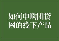 如何申购团贷网的线下产品：一份全面指南