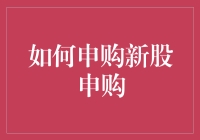 如何申购新股申购：策略与技巧解析