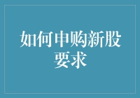 如何申购新股：全面解析申购条件与流程